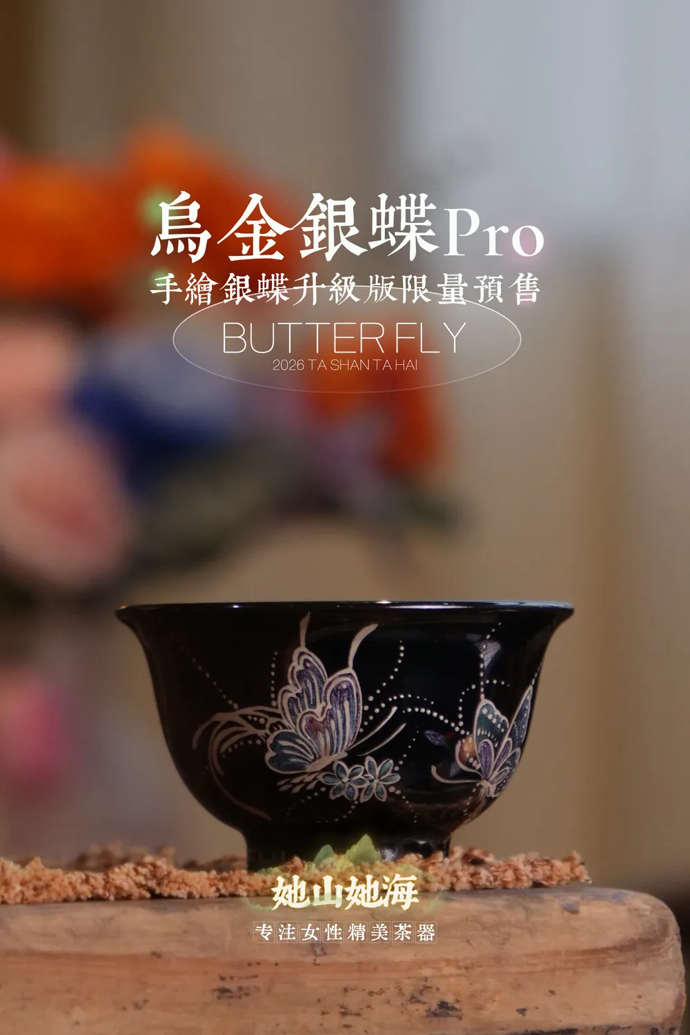 乌金银蝶PRO升级版压手杯